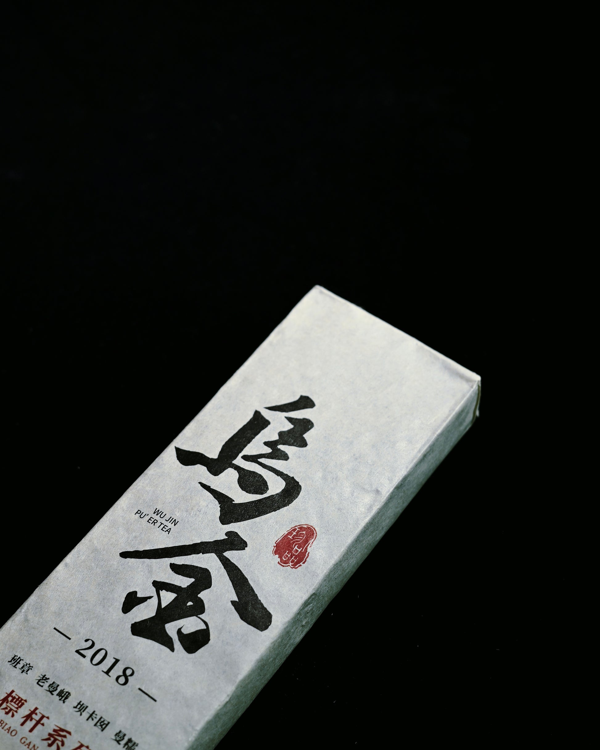 Taste the Essence of Time — The 2018 Wujin Ripe Pu-erh Blend