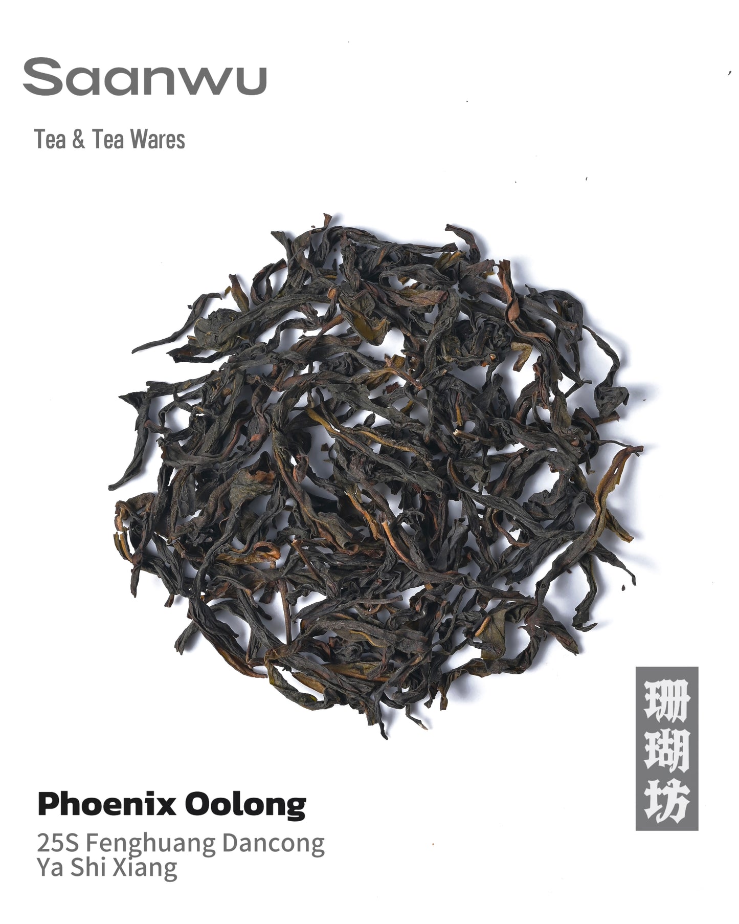  Close-up of dry Winter Dancong tea leaves, showing tightly rolled strips with dark green color and glossy appearance